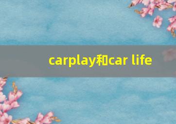 carplay和car life